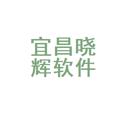 宜昌曉輝軟件開(kāi)發(fā) 專(zhuān)業(yè)定制，助力企業(yè)數(shù)字化轉(zhuǎn)型